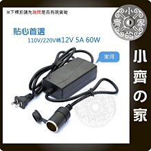 家用110v/220V轉12v 5A點煙孔變壓器 60W 超大功率 車用商品都可用 車充 行車記錄器 小齊的家