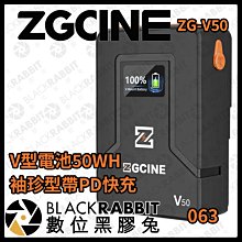 數位黑膠兔【 ZGCINE ZG-V50 V型電池 50WH 袖珍型帶 PD 快充 】V掛 攝影機 照相機