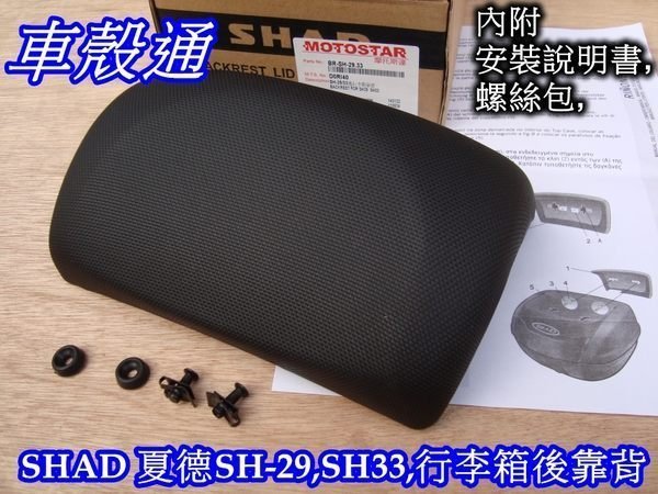 [車殼通]西班牙SHAD 行李箱SH29.SH33.SH34.專用後靠背(BR-SH-29.33)一只$560,