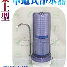 『台中淨水』桌上型單道淨水器/過濾器/濾水器~含主體/配件/雙效濾心/優惠$480/組