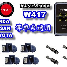 ORO W417na NISSAN車系 盲塞式胎內省電型 自動定位 全機保固兩年 搭配輪胎另有優惠 另有多款型號販售中