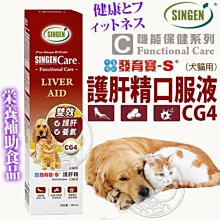 【🐱🐶培菓寵物48H出貨🐰🐹】發育寶-S》護肝精口服液(犬貓用)CS3 100ml 特價675元