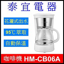 【泰宜電器】SAMPO 聲寶 HM-CB06A 6人份美式咖啡機