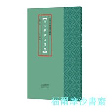 【福爾摩沙書齋】中國古代簡牘書法精粹  臨沂銀雀山漢簡