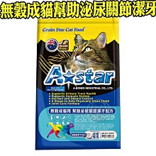 【🐱🐶培菓寵物48H出貨🐰🐹】A Star》無穀成貓用幫助泌尿關節潔牙配方250g