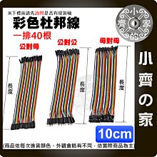 【快速出貨】杜邦線 40根/排 10公分 彩虹線 公對母 母對母 即插即用 電路實驗 Arduino 多彩設計 小齊的家