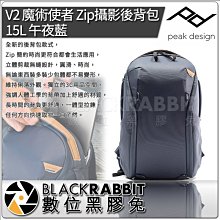 數位黑膠兔【 PEAK DESIGN V2 魔術使者 Zip 攝影後背包 15L 午夜藍 】AFD0341V2M