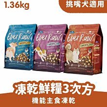 COCO【新品上市免運】倍力 Ever Raw 凍乾鮮糧3次方鮮雞牛肉嫩雞 1.36kg三次方凍乾飼料犬飼料