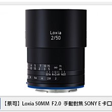 ☆閃新☆ Zeiss 蔡司 Loxia 2.0/50 50mm F2.0 手動對焦 SONY E卡口 E接環 (公司貨)