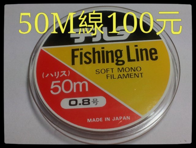 《釣魚釣蝦趣》50M釣魚線~ハソス50M長~原價150 衝評價100元中