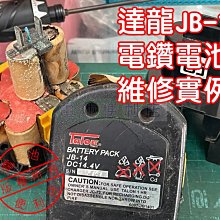 [電池便利店]達龍 JB-14 14.4V 電動工具電池換芯維修 ~ 日本製三洋動力電池