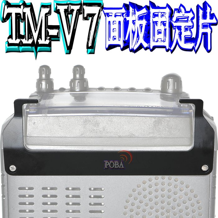 ☆波霸無線電☆KENWOOD TM-V7面板固定片固定架V7 專用面板固定片TM-V7