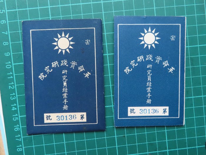 國民黨史料：革命實踐研究院研究員結業手册、原封套（民國60年）保真