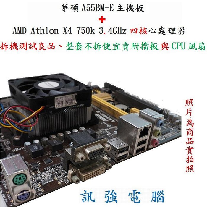 華碩 A55BM-E 主機板 + AMD Athlon X4 750k 3.4GHz 處理器、整套賣 含原廠風扇與後擋板