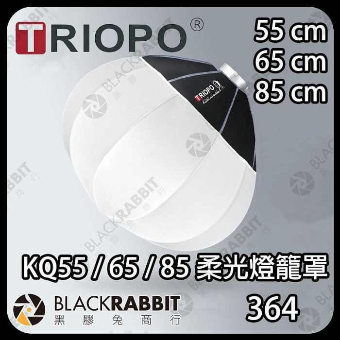 黑膠兔商行【 Triopo 捷寶 KQ55 KQ65 KQ85 55cm 65cm 85cm 柔光燈籠罩 】 燈籠球 柔光燈 球形 柔光罩 柔光球