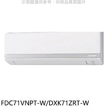 《可議價》三菱重工【FDC71VNPT-W/DXK71ZRT-W】變頻冷暖分離式冷氣