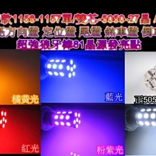 《晶站》1157 1156 5050 27晶 SMD 單、雙芯燈泡 方向燈 煞車燈 尾燈 小燈 狼牙棒 定位燈