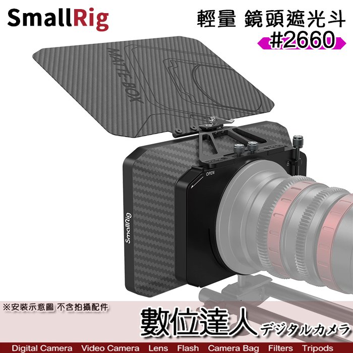 【數位達人】SmallRig 2660 輕量 鏡頭遮光斗 附114mm轉接環 / 遮光罩 磨砂盒 遮陽罩 碳纖維 攝影機