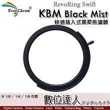 【數位達人】彩宣 EverChrom RevoRing Swift KBM Black Mist 快速插入式黑柔焦濾鏡