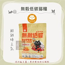 2包組（PARKCAT無敵貓糧）天然無穀低碳全齡貓糧。鮮雞蜂王乳。1kg。台灣製