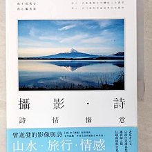 【書寶二手書T1／文學_EL7】攝影‧詩：詩情攝意（五十歲，可以開始追夢了！）_曾進發