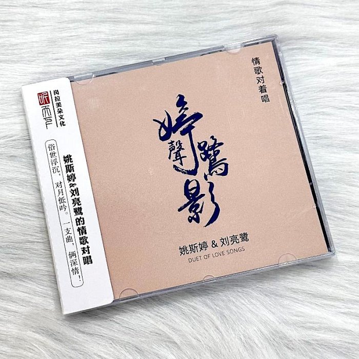 正版發燒 聽天下唱片 劉亮鷺姚斯婷 婷聲鷺影 DSD 1CD情歌對唱-樂樂