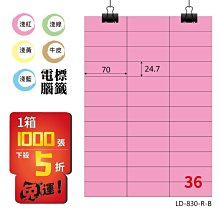 OL嚴選【longder龍德】電腦標籤紙 36格 LD-830-R-B 粉紅色 1000張 影印 雷射 貼紙