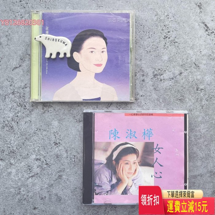 陳淑樺的灣灣歌 女人心 EMI 日壓首版1M TO CD