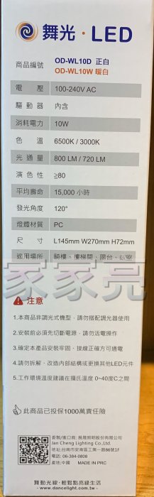 家家亮～舞光 LED 10W 防水 吸頂燈 壁燈 防水膠囊壁燈 OD-WL10D OD-WL10W 防水吸頂燈 防水壁燈