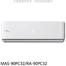 《可議價》萬士益【MAS-90PC32/RA-90PC32】變頻分離式冷氣