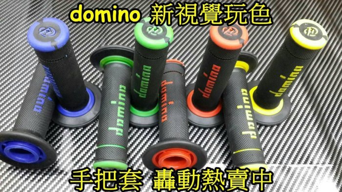 晶站 機車 手把套 彩 domino 玩色握把套 視覺改裝 握感舒適 優惠特賣 雷霆 CUXI BWS GTR