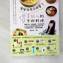 【書寶二手書T1／餐飲_EWR】安安台北小日常！1個人的下班料理：韓劇小菜、和風飯麵…