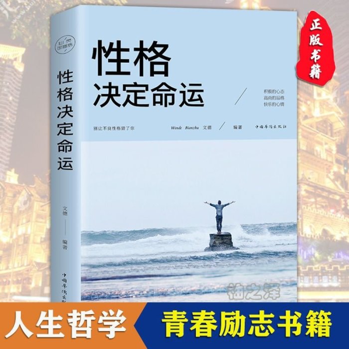 性格決定命運正版勵志心靈修養人生哲理哲學書籍~特價