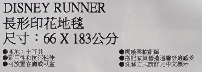 【小如的店】COSTCO好市多代購~Disney 米奇 長形印花地毯66*183cm(1入) 146144