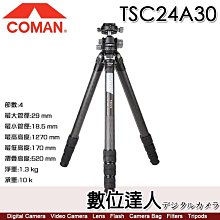 【數位達人】科漫 Coman TSC24A30 輕騎兵碳纖維三腳架／無中軸低重心系列 Arca 2號腳