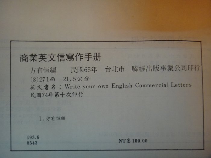 【愛悅二手書坊 28-17】商業英文信寫作手冊 方有恆/編 聯經出版