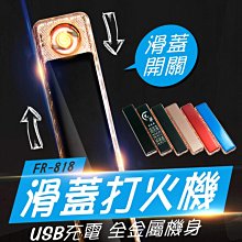 【傻瓜批發】(FR-818)滑蓋打火機機 電子打火機 充電打火機 點煙器 電子點菸 防風金屬機身 板橋現貨