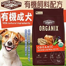 【🐱🐶培菓寵物48H出貨🐰🐹】歐奇斯》95%有 機成犬飼料-10lb/4.5kg特價2399元自取不打折