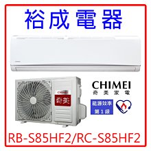 【裕成電器.來電更便宜】奇美極光變頻冷暖氣RB-S85HF2/ RC-S85HF2另售RXV60UVLT 東元