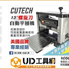 @UD工具網@ 美國 CUTECH 桌上型自動刨木機 40600H 13英吋螺旋刀平刨機 大面積刨光 自動刨床 木料刨平