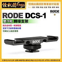 怪機絲 RODE DCS-1 雙冷靴轉接支架 雙冷靴 轉接支架 SC11 適用 RDDCS1 公司貨