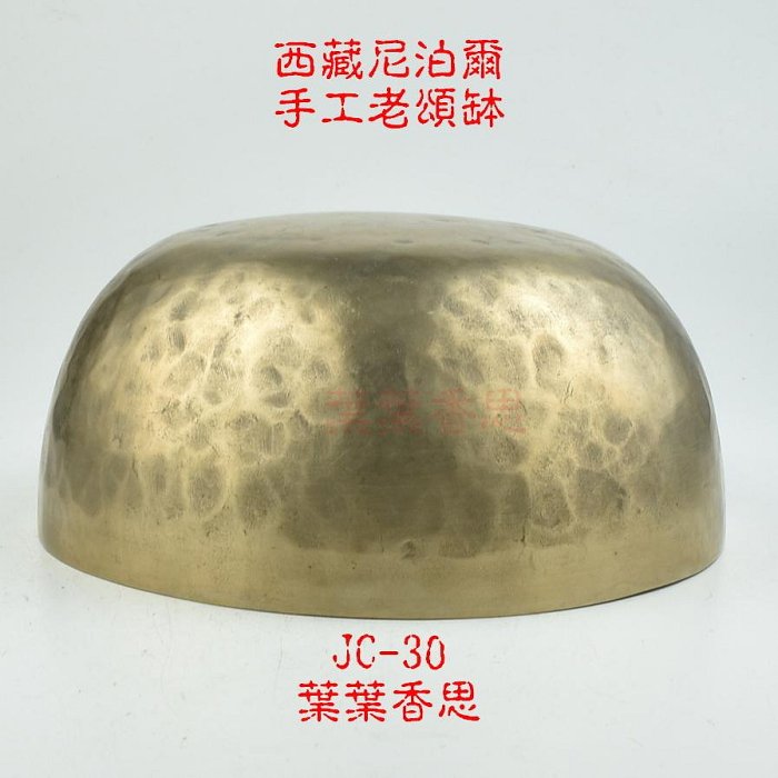 【葉葉香思】西藏頌缽 JC-30(臍輪) 21.5公分 震動優 手工老缽 博物館收藏等級 音質非常優 21000元