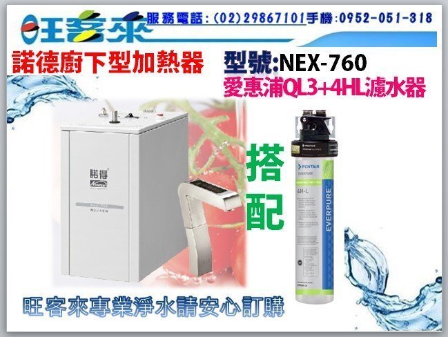 諾得智慧觸控節能冷熱飲水機【NEX-760】搭配愛惠浦QL3+4HL濾水器☆含安裝【分期0利率】