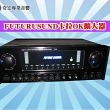 FUTURESOUND台製250瓦卡拉OK擴大機 回音雙音效數位擴大機歌聲保證最好唱推薦三重音響店找蘆洲音響店推薦點歌機