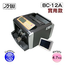 【含稅】力田 BC-12A 數位雙幣(台幣/人民幣)實用型點驗鈔機 BC-12 BC-33