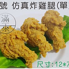 仿真炸雞腿模型【奇滿來】食物模型 仿真模型 雞翅 炸雞店 速食店 DM菜單拍攝道具 油炸食品 酒店 餐廳櫥窗擺設BDBS