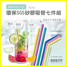 最高規 食品級矽膠吸管 HANLIN-7C1C 環保矽膠吸管七件組 直吸管 彎吸管 SGS/FDA認證 附吸管刷【翔盛】