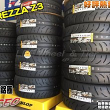 桃園 小李輪胎 登路普 DUNLOP DIREZZA Z3 235-40-18 日本製 半熱熔胎 全規格特價 歡迎詢價