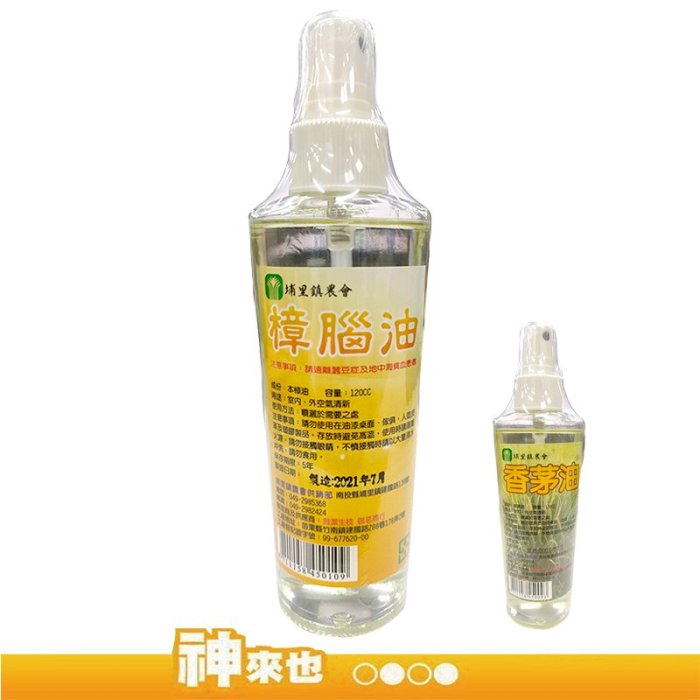 【淨化空氣】南投縣 埔里鎮農會 香茅油120cc 樟腦油120cc 除臭清香 濃郁芬芳 驅蟲 驅蚊 農漁特產