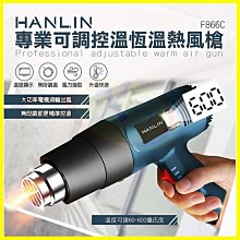 HANLIN F866C 專業可調控溫恆溫熱風槍 手機筆電包膜 包裝熱縮膜 汽車貼膜 除漆除膠烘乾 吹熱縮管彎曲PVC塑料管